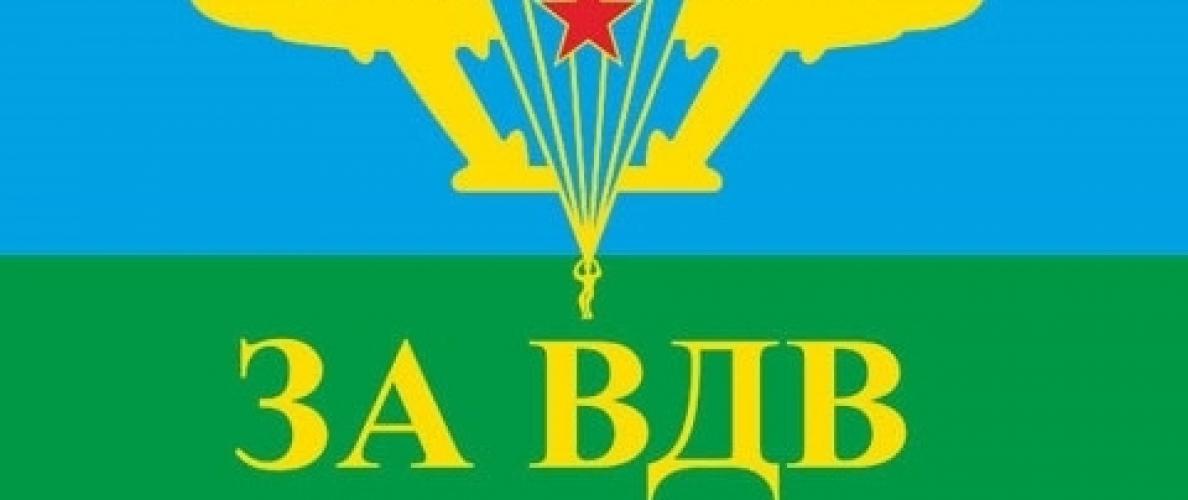 Флаг За ВДВ ― магазин нужных товаров у нас есть все playera.ru Тел 8-495-741-86-12 a7418612@yandex.ru  тнп карнавал праздник отдых спорт дом одежда 