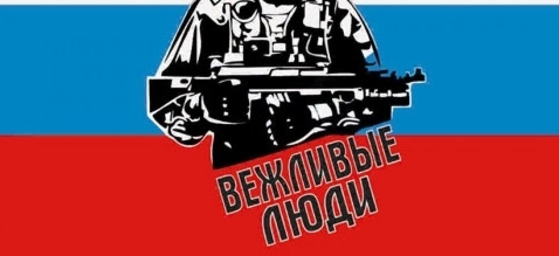 Флаг РФ Вежливые люди ― магазин нужных товаров у нас есть все playera.ru Тел 8-495-741-86-12 a7418612@yandex.ru  тнп карнавал праздник отдых спорт дом одежда 