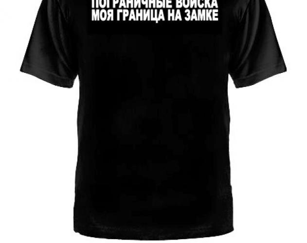 Футболка Пограничные войска ― магазин нужных товаров у нас есть все playera.ru Тел 8-495-741-86-12 a7418612@yandex.ru  тнп карнавал праздник отдых спорт дом одежда 
