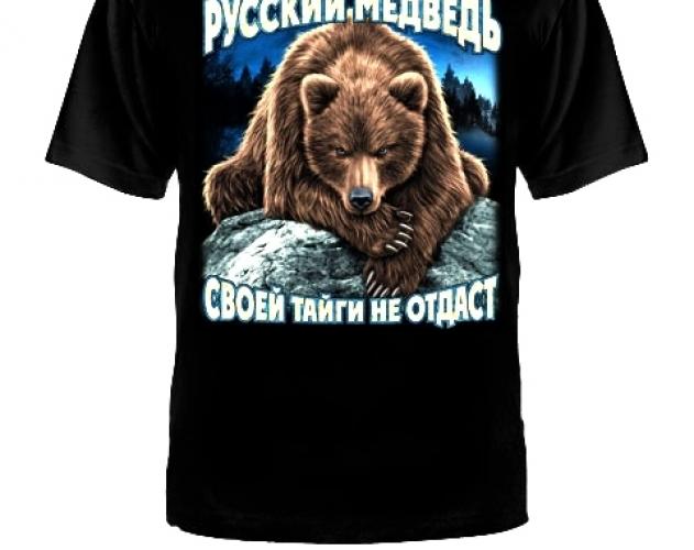 Футболка Русский медведь черная ― магазин нужных товаров у нас есть все playera.ru Тел 8-495-741-86-12 a7418612@yandex.ru  тнп карнавал праздник отдых спорт дом одежда 