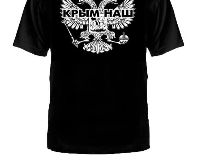 Футболка Крым наш ― магазин нужных товаров у нас есть все playera.ru Тел 8-495-741-86-12 a7418612@yandex.ru  тнп карнавал праздник отдых спорт дом одежда 