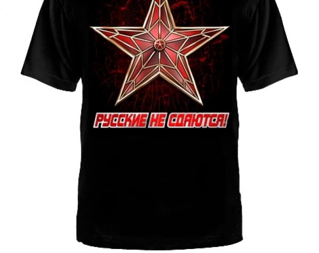 Футболка Русские не сдаются ― магазин нужных товаров у нас есть все playera.ru Тел 8-495-741-86-12 a7418612@yandex.ru  тнп карнавал праздник отдых спорт дом одежда 