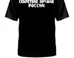 Футболка Секретное оружие России