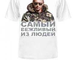 Футболка Самый вежливый из людей